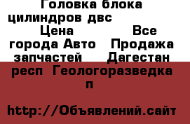 Головка блока цилиндров двс Hyundai HD120 › Цена ­ 65 000 - Все города Авто » Продажа запчастей   . Дагестан респ.,Геологоразведка п.